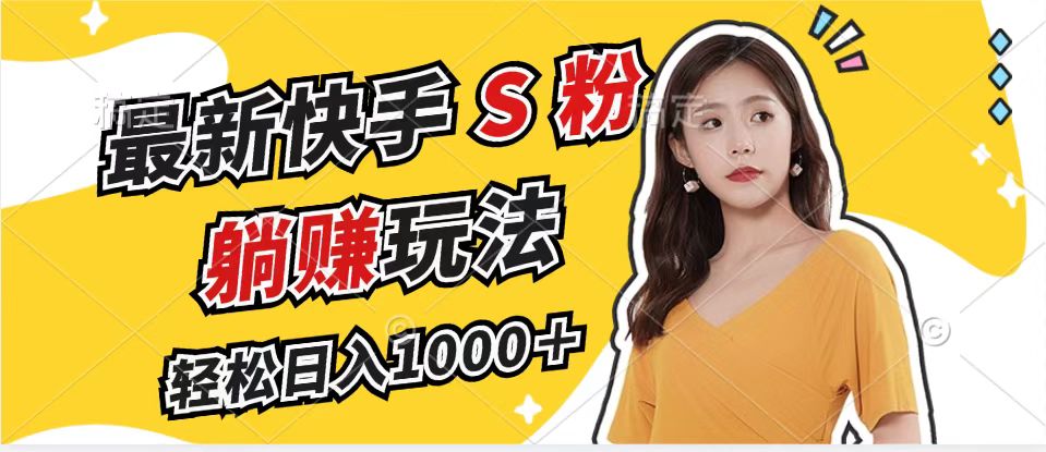 最新快手S粉赛道，简单无脑拉爆流量躺赚玩法，轻松日入1000＋-test