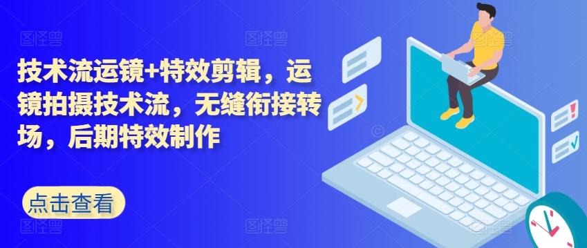 技术流运镜+特效剪辑，​运镜拍摄技术流，无缝衔接转场，后期特效制作-test