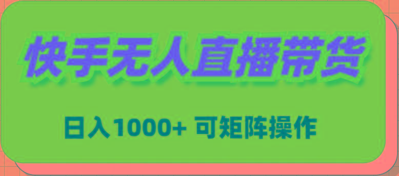 (9542期)快手无人直播带货，新手日入1000+ 可矩阵操作-test