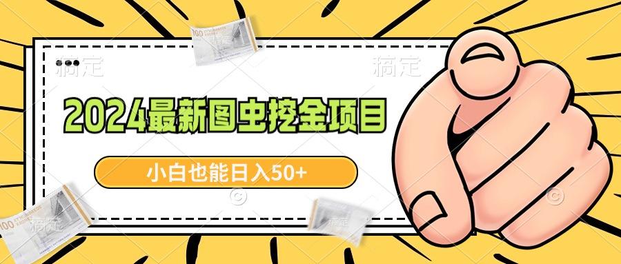 2024最新图虫挖金项目，简单易上手，小白也能日入50+-test