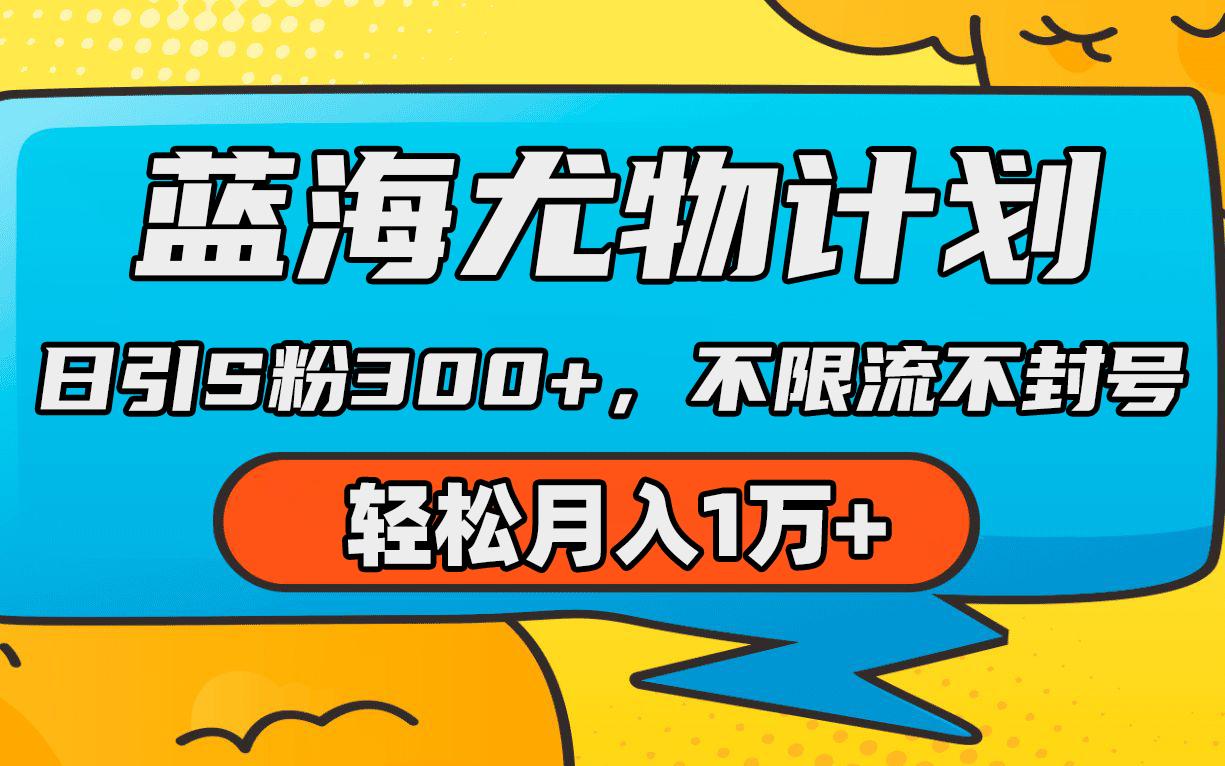 (9382期)蓝海尤物计划，AI重绘美女视频，日引s粉300+，不限流不封号，轻松月入1万+-test