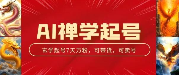 AI禅学起号玩法，中年粉收割机器，3天千粉7天万粉【揭秘】-test