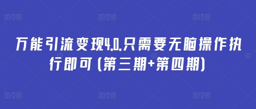 万能引流变现4.0.只需要无脑操作执行即可(第三期+第四期)-test