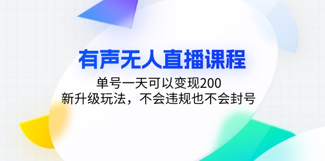 有声无人直播课程，单号一天可以变现200，新升级玩法，不会违规也不会封号-test