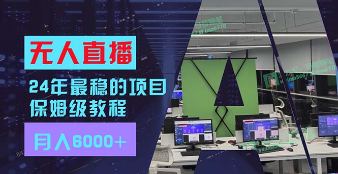 24年最稳项目“无人直播”玩法，每月躺赚6000+，有手就会，新手福音-test