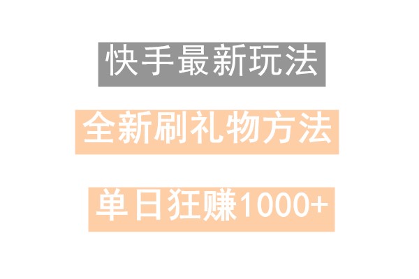 快手无人直播，过年最稳项目，技术玩法，小白轻松上手日入500+-test