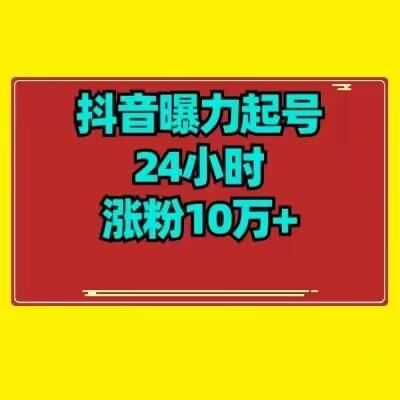 抖音曝力起号24小时涨粉10万+教程拆解-test