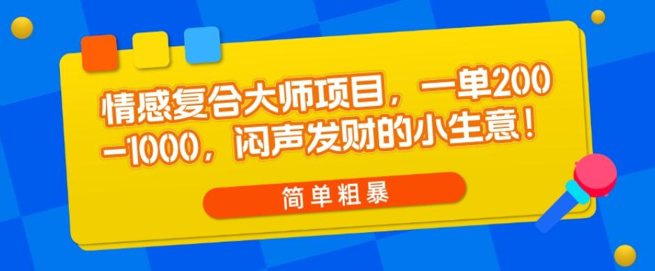 情感复合大师项目，一单200-1000，闷声发财的小生意，简单粗暴！-test