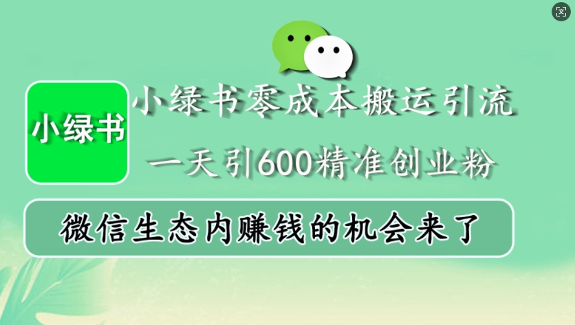小绿书零成本搬运引流，一天引600精准创业粉，微信生态内赚钱的机会来了-test