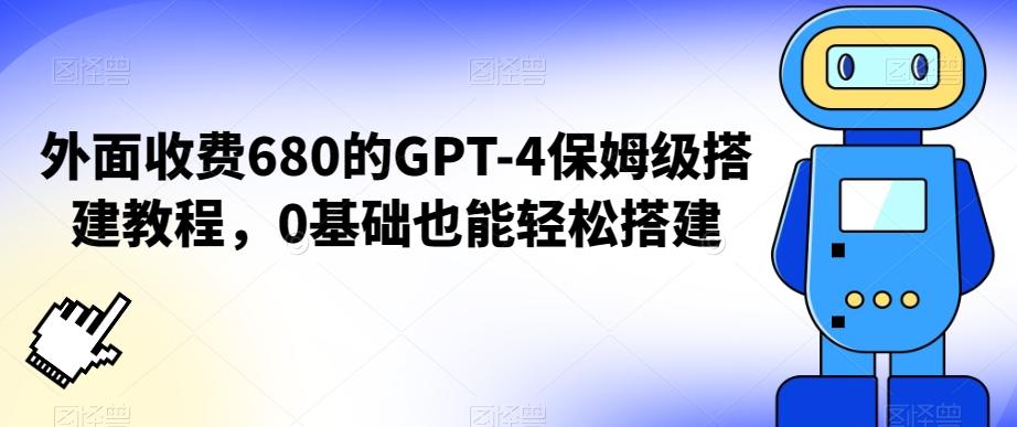 外面收费680的GPT-4保姆级搭建教程，0基础也能轻松搭建【揭秘】-test