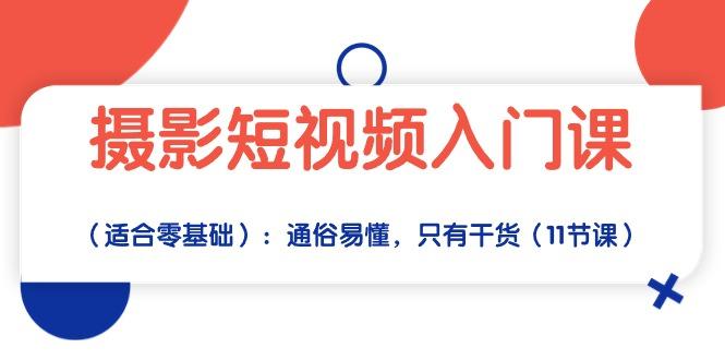 摄影短视频入门课(适合零基础-test
