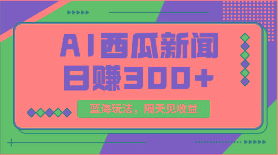 蓝海最新玩法西瓜视频原创搞笑新闻当天有收益单号日赚300+项目-test