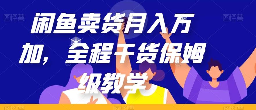 闲鱼卖货月入万加，全程干货保姆级教学【揭秘】-test