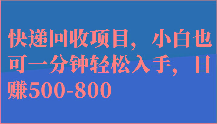 快递回收项目，小白也可一分钟轻松入手，日赚500-800-test