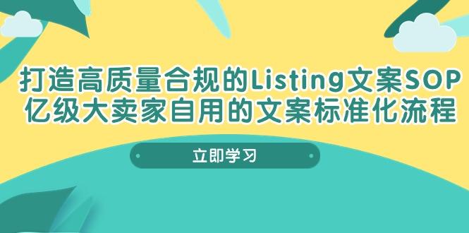 打造高质量合规Listing文案SOP，亿级大卖家自用的文案标准化流程-test