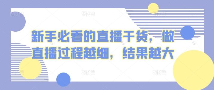新手必看的直播干货，做直播过程越细，结果越大-test