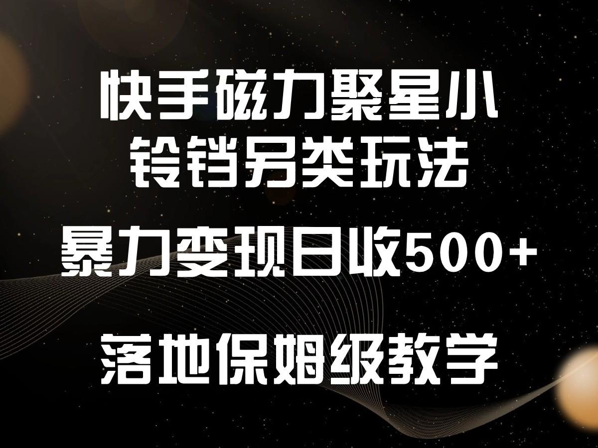 快手磁力聚星小铃铛另类玩法，暴力变现日入500+，小白轻松上手，落地保姆级教学-test