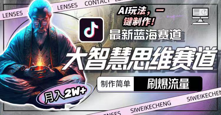 最新大智慧思维赛道AI玩法，刷爆流量，制作简单，小白月入2w+-test