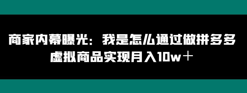 商家内幕曝光：我是怎么通过做拼多多虚拟商品实现月入10w＋-test