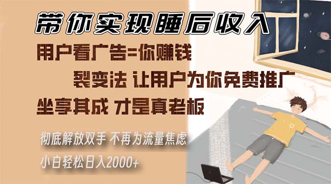 带你实现睡后收入 裂变法让用户为你免费推广 不再为流量焦虑 小白轻松…-test