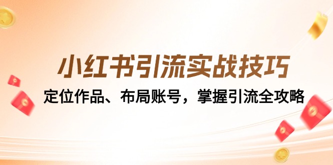 小红书引流实战技巧：定位作品、布局账号，掌握引流全攻略-test