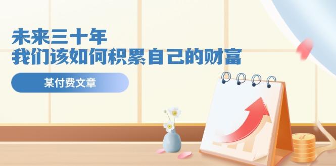 某公众号付费文《未来三十年，我们该如何积累自己的财富》-test