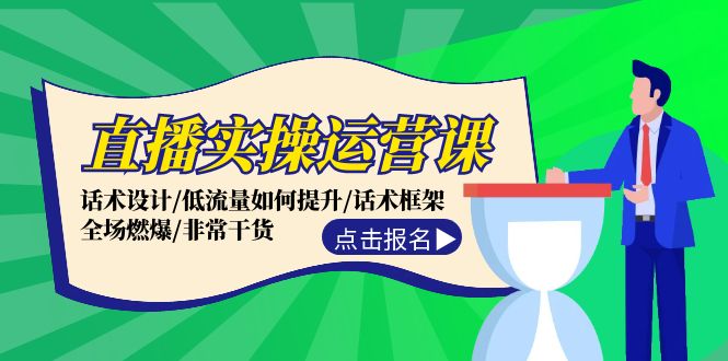 直播实操运营课：话术设计/低流量如何提升/话术框架/全场燃爆/非常干货-test