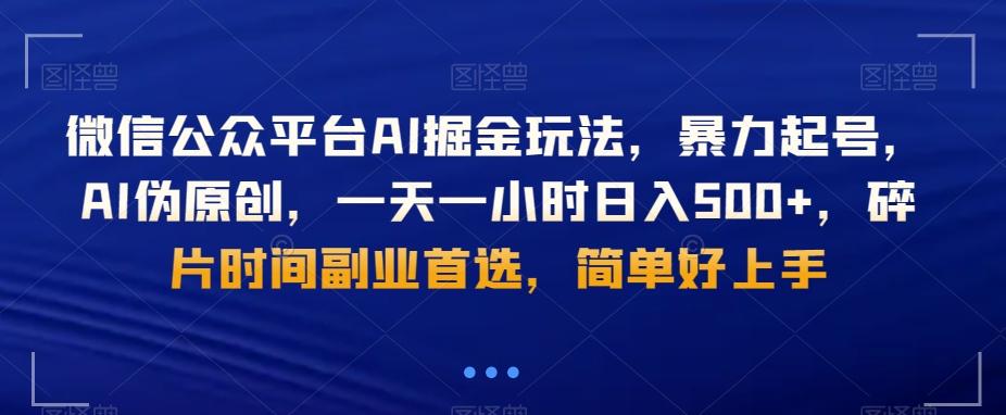 微信公众平台AI掘金玩法，暴力起号，AI伪原创，一天一小时日入500+，碎片时间副业首选，简单好上手-test