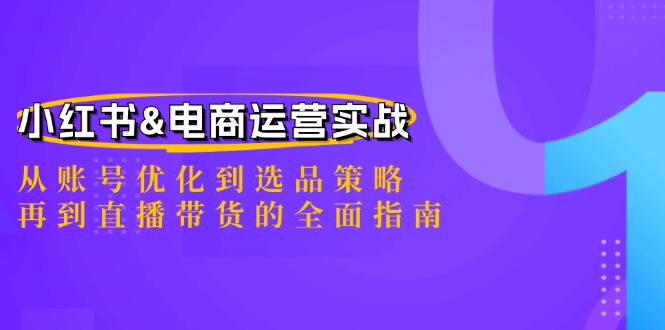 小红书&电商运营实战：从账号优化到选品策略，再到直播带货的全面指南-test