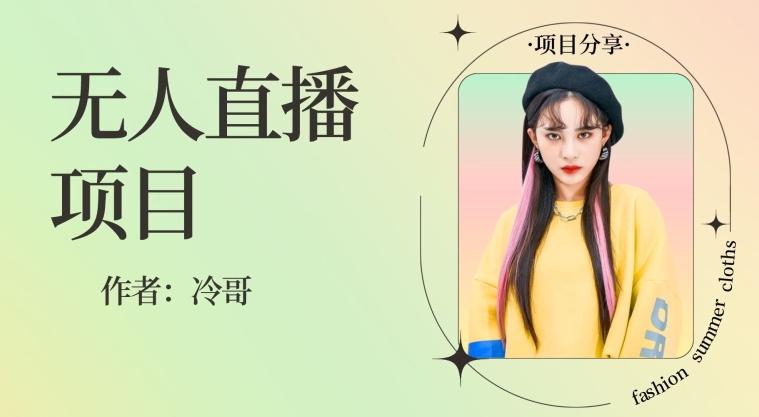 无人直播，24小时无脑挂机，一个月1w+-test