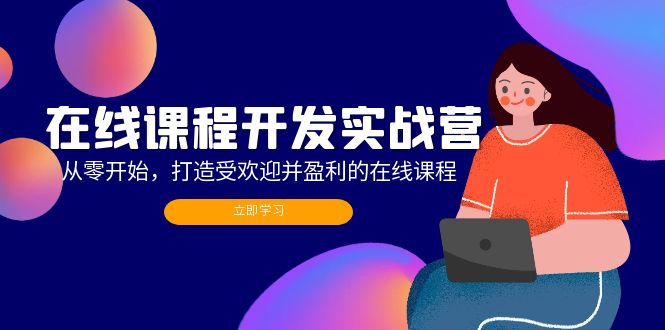 在线课程开发实战营：从零开始，打造受欢迎并盈利的在线课程(更新-test