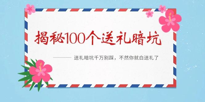 《揭秘100个送礼暗坑》——送礼暗坑千万别踩，不然你就白送礼了-test