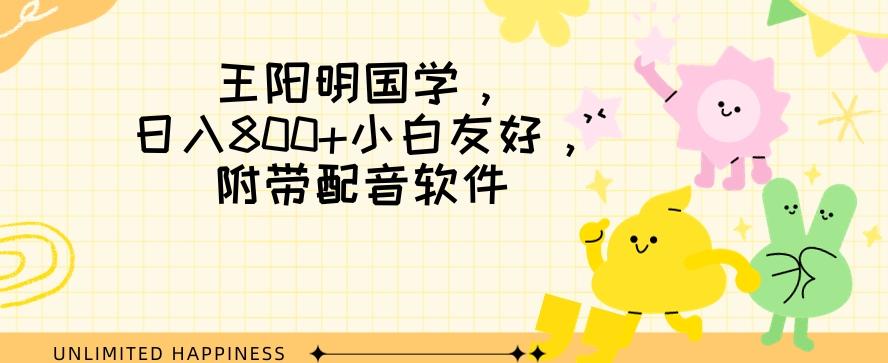 王阳明国学项目，日入800+小白也能玩转，附带配音软件-test