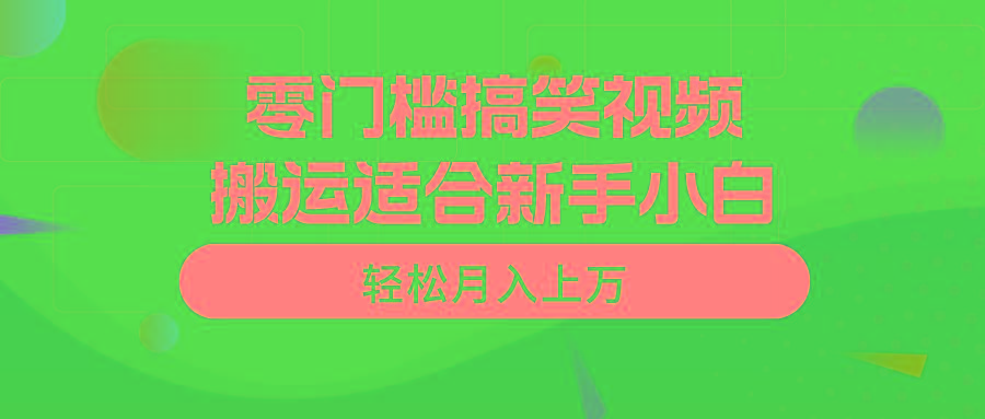 零门槛搞笑视频搬运，轻松月入上万，适合新手小白-test