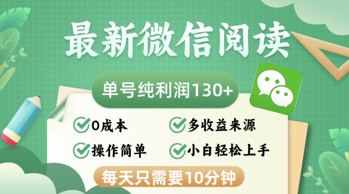 最新微信阅读，每日10分钟，单号利润130＋，可批量放大操作，简单0成本-test