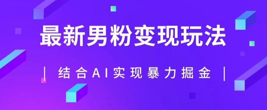 最新男粉玩法，利用AI结合男粉项目暴力掘金，单日收益可达1000+【揭秘】-test