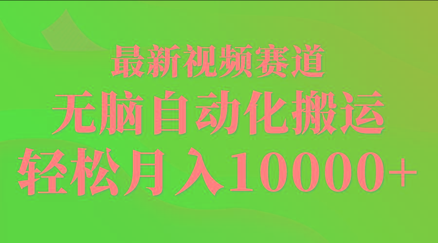 (9446期)最新视频赛道 无脑自动化搬运 轻松月入10000+-test
