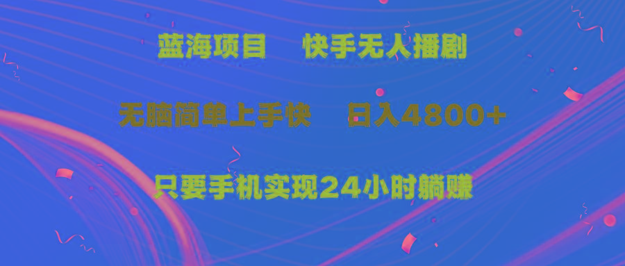 (9937期)蓝海项目，快手无人播剧，一天收益4800+，手机也能实现24小时躺赚，无脑…-test
