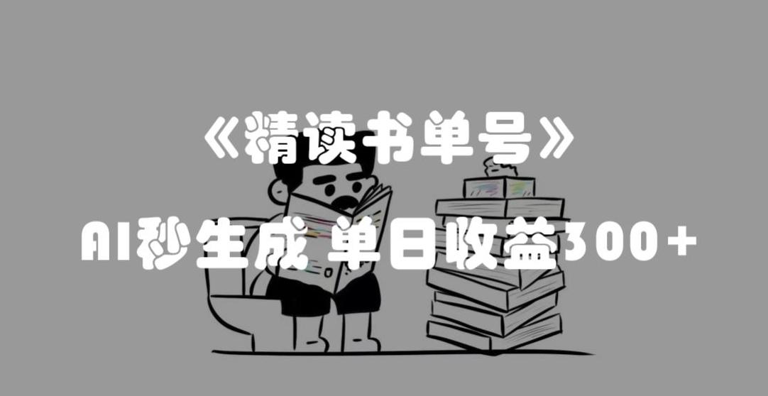 最新流量密码，精读书单号，AI秒生成，单日收益300+【揭秘】-test