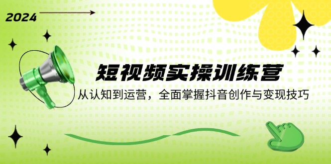 短视频实操训练营：从认知到运营，全面掌握抖音创作与变现技巧-test