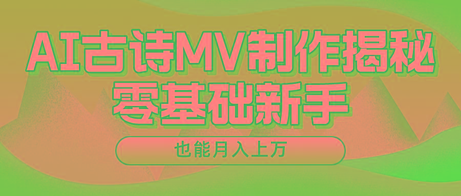 新手必看，利用AI制作古诗MV，快速实现月入上万-test