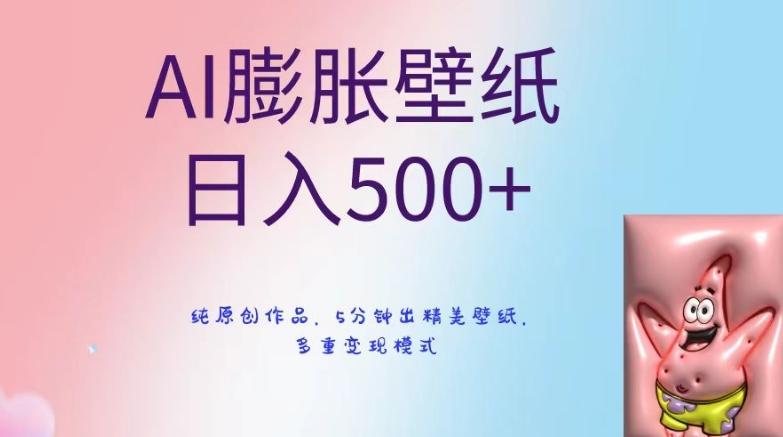 AI膨胀壁纸日入500+，纯原创作品，5分钟出精美壁纸，多重变现模式【揭秘】-test