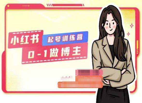 小红书0基础起号训练营，从0-1做博主-test