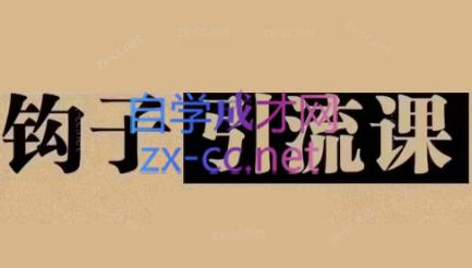 中神通·钩子引流课-test