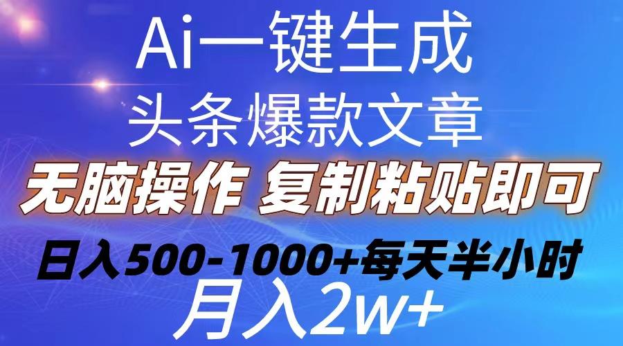 Ai一键生成头条爆款文章  复制粘贴即可简单易上手小白首选 日入500-1000+-test