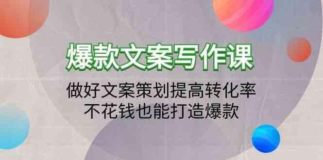 爆款文案写作课-做好文案策划提高转化率，不花钱也能打造爆款(19节课)-test
