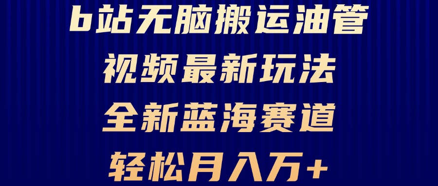 B站无脑搬运油管视频最新玩法，轻松月入过万，小白轻松上手，全新蓝海赛道-test