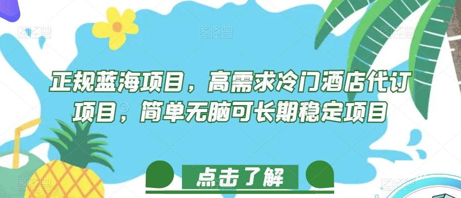 正规蓝海项目，高需求冷门酒店代订项目，简单无脑可长期稳定项目【揭秘】-test