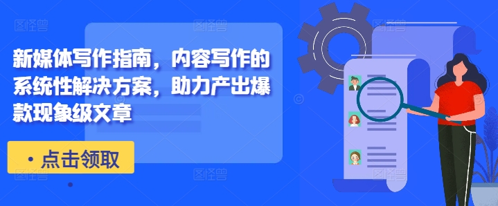 新媒体写作指南，内容写作的系统性解决方案，助力产出爆款现象级文章-test