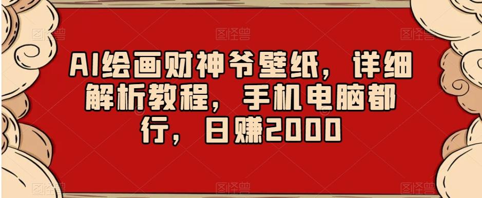 AI绘画财神爷壁纸，详细解析教程，手机电脑都行，日赚2000【揭秘】-test
